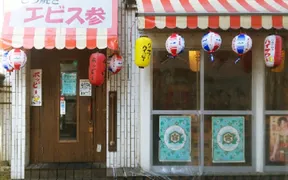 エビス参経堂店