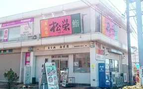 松栄鮨 西白井店