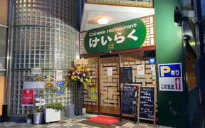 Chinese restaurant けいらく