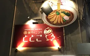 麺ダイニングととこ