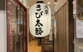 浅草ラーメン きび太郎 長野店