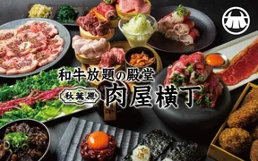 和牛放題の殿堂 肉屋横丁 秋葉原店