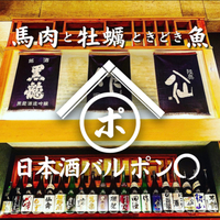 日本酒バル ポン○ 本八幡駅前総本店の写真