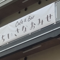 Cafe＆Bar ちいさなおみせ オタロードの写真