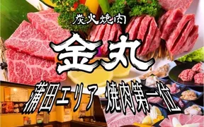 黒毛和牛焼肉 金丸 蒲田店