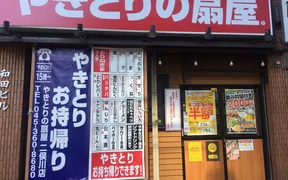 やきとりの扇屋 二俣川店