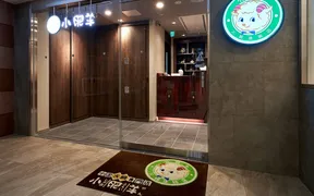 中国火鍋専門店 小肥羊 名古屋栄店