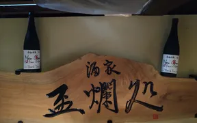 酒家 盃爛処