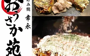 お好み焼幸永 おうさか苑