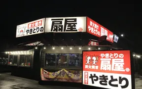 やきとりの扇屋 甲府上石田店