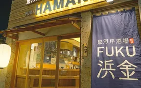 魚河岸酒場FUKU浜金 金山店