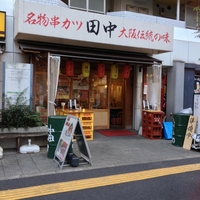串カツ田中 西葛西店の写真