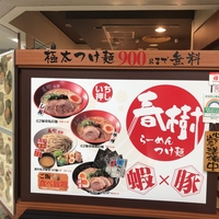 ラーメン春樹の写真