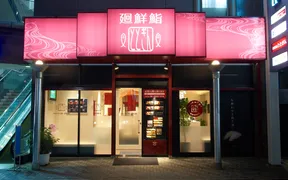 廻鮮鮨ととぎん都島店