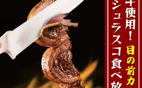 本格シュラスコ＆ラクレットチーズ食べ放題 肉バル サルーテジャポン 渋谷本店