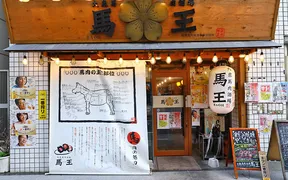 馬王　堺筋本町店