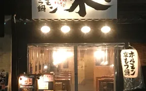 京もつ鍋ホルモン朱々 京都四条大宮店