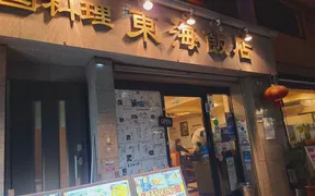 中華 東海飯店 浜松町大門店