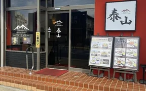 Chinese Restaurant 泰山