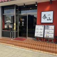 Chinese Restaurant 泰山の写真