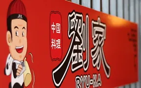 劉家西安刀削麺 熱田高校前店