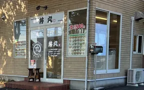 丼丸 和 けやき台店