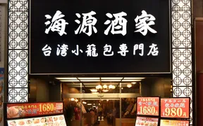 横浜中華街海源酒家　台湾小籠包専門店