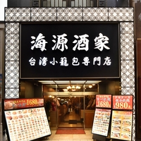 横浜中華街海源酒家　台湾小籠包専門店の写真