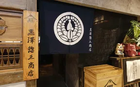 黒澤惣三商店