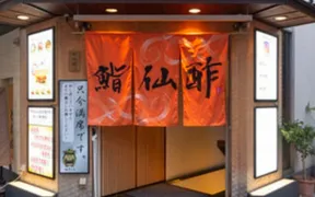 鮨仙酢 本店 大阪駅前