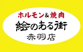 焼肉　絵のある街　赤羽店