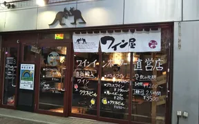 ワイン屋バール西新宿店