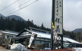 元祖光前寺そば やまだや保翁