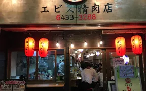 エビス参青物横丁店