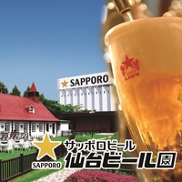 サッポロビール 仙台ビール園の写真