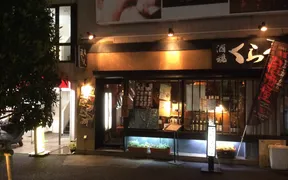 蔵人浦和店