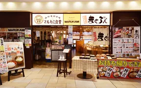 味のデパート MARUKAMI 武蔵小杉店