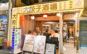 大餃子酒場田町店