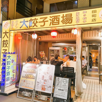 大餃子酒場田町店の写真