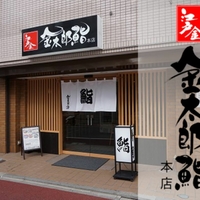 江戸金 金太郎鮨 本店の写真