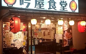 吟屋食堂