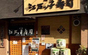 成田江戸ッ子寿司 開運店