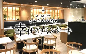 幸せのパンケーキ 銀座店