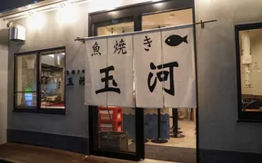 魚焼き 玉河