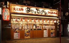 串かつでんがな 横浜西口店