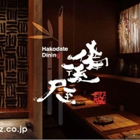 Hakodate Dining 備後屋の写真