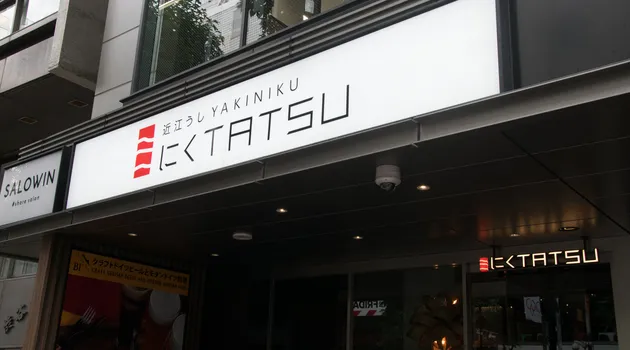 近江うし焼肉 にくTATSU 渋谷店