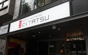 近江うし焼肉 にくTATSU 渋谷店