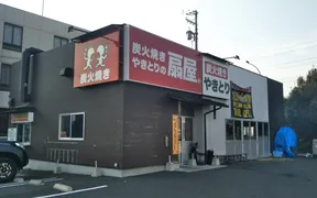 やきとりの扇屋 愛知みよし店