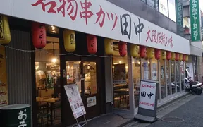 串カツ田中 本厚木店